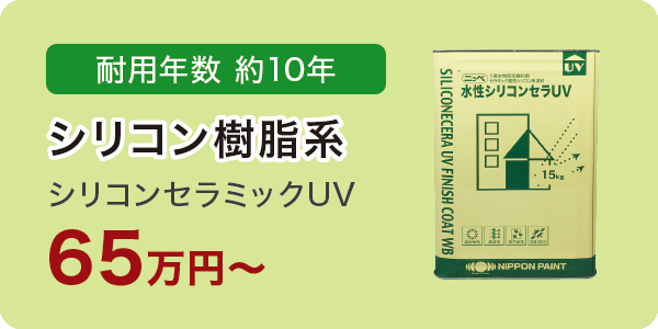 シリコンセラミックUV シリコンセラミックUV