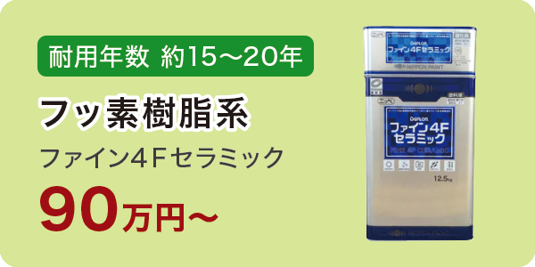 ファイン4Fセラミック ファイン4Fセラミック
