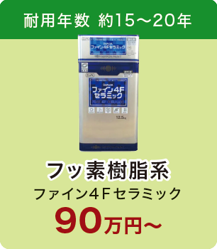 ファイン4Ｆセラミック