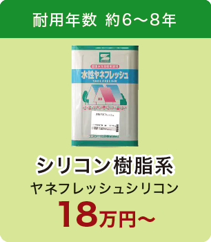 ヤネフレッシュシリコン